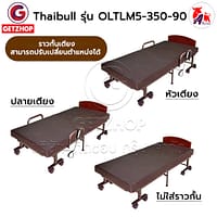 HLCBEMNN00205 -7 Thaibull เตียงไฟฟ้า เตียงนอนไฟฟ้า เตียงผู้สูงอายุ เตียงนอนเสริมพับได้ พร้อมเบาะที่นอน รุ่น OLTLM5-350-90(Latex) แถมฟรี! อุปกรณ์