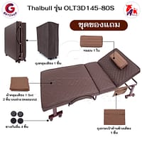 HLCBEMNN00210-9 Thaibull เตียงนอนพับได้ เตียงพร้อมเบาะรองนอน เตียงปรับระดับได้ เตียงผู้สูงอายุ รุ่น OLT3D145-80S (พิเศษ) เบาะ 3D HIGH POLYMER MATTRESS