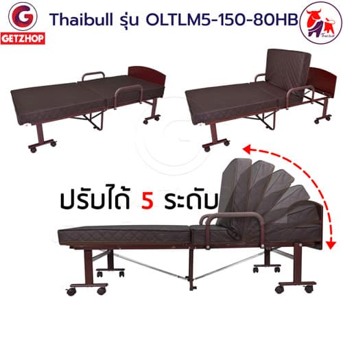 HLCBEMNN00153CDHB-4 Thaibull เตียงเสริมเบาะยางพารา รุ่น OLTLM5-150-80HB เตียงพับ เตียงผู้สูงอายุ Topper Latex (PU) มีหัวเตียง