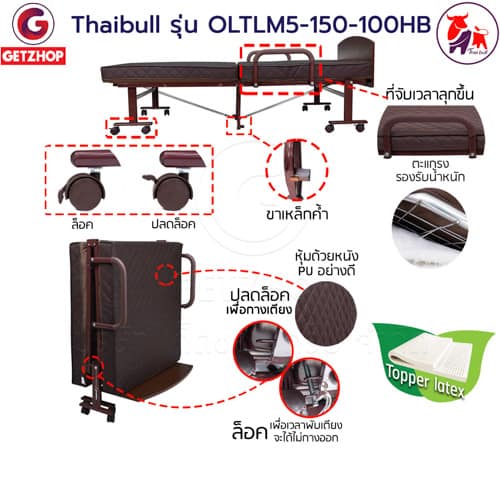 HLCBEMNN00155CDHB-3 Thaibull เตียงเสริมเบาะยางพารา เตียงนอนยางพารา เตียงผู้สูงอายุ รุ่น OLTLM5-150-100HB เตียง Topper Latex (PU) มีหัวเตียง