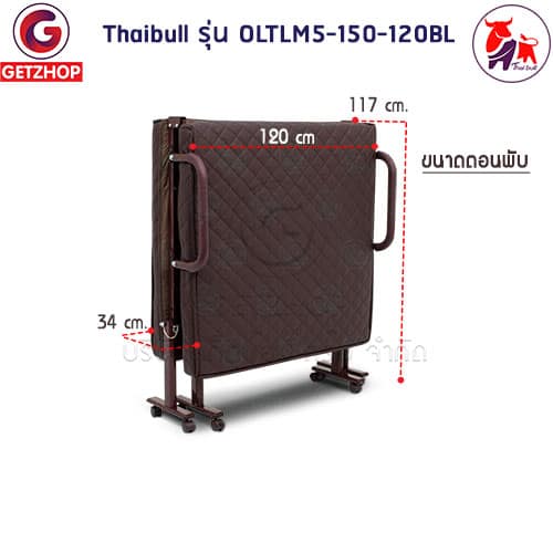 HLCBEMNN00165-3 Thaibull เตียงเสริมเบาะยางพารา 4 ฟุต เตียงนอนยางพารา เตียงผู้สูงอายุ เตียงพับ ที่นอนยางพารา Latex PU รุ่น OLTLM5-150-120BL (PU)