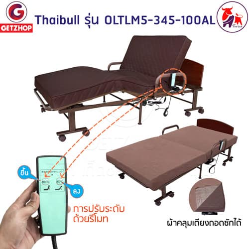 HLCBEMNN00174-4 Thaibull รุ่น OLTLM5-345-100AL เตียงไฟฟ้าปรับระดับได้ เตียงไฟฟ้า เตียงเสริมพร้อมรีโมท เตียงพับได้ (Latex)