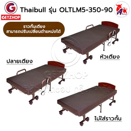 HLCBEMNN00205 -7 Thaibull เตียงไฟฟ้า เตียงนอนไฟฟ้า เตียงผู้สูงอายุ เตียงนอนเสริมพับได้ พร้อมเบาะที่นอน รุ่น OLTLM5-350-90(Latex) แถมฟรี! อุปกรณ์