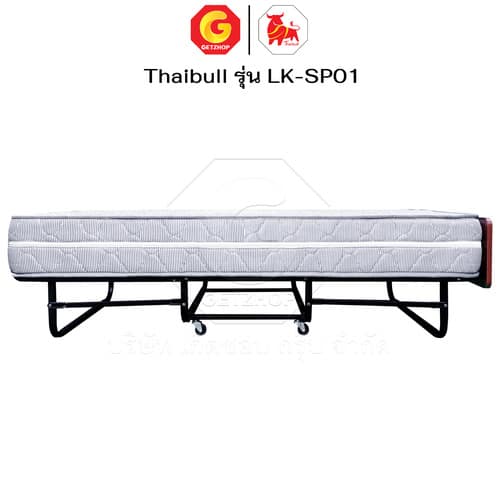 HLCBEMNN00130-7 Thaibull เตียงสปริงพับได้ เตียงนอนเสริมโรงแรม เตียงเสริมพับเก็บได้ เตียงเสริมขนาด 3 ฟุต รุ่น LK-SP01 แถมฟรี! ผ้าคลุมเตียงมีซิป 1 ชุด