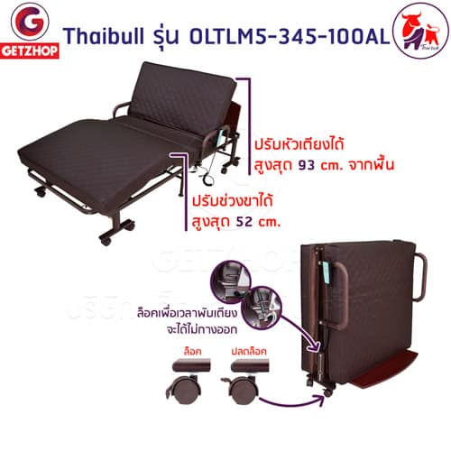 HLCBEMNN00174-3 Thaibull เตียงนอนไฟฟ้า เตียงเบาะยางพารา เตียงพับยางพารา เตียงไฟฟ้าพับเก็บได้ รุ่น OLTLM5-345-100AL (PU)
