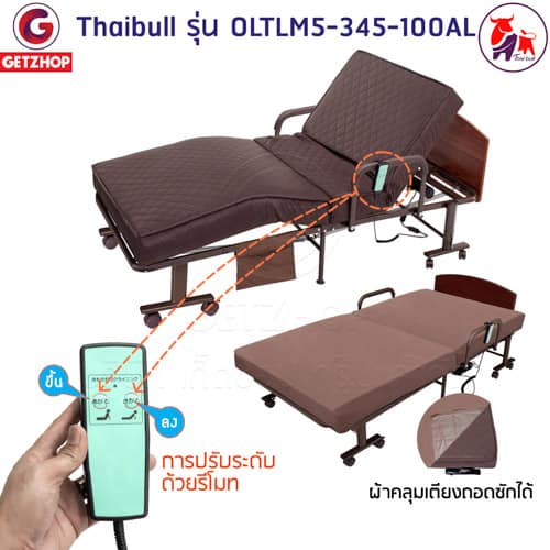 HLCBEMNN00174-4 Thaibull เตียงนอนไฟฟ้า เตียงเบาะยางพารา เตียงพับยางพารา เตียงไฟฟ้าพับเก็บได้ รุ่น OLTLM5-345-100AL (PU)