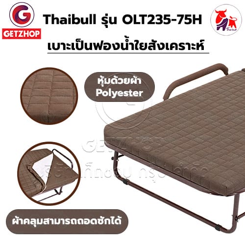 HLCBEMNN00199 -4 Thaibull เตียงนอนปรับระดับได้ เตียงเสริม เตียงนอนพับได้ เตียงเหล็กพร้อมเบาะ Square รุ่น OLT235-75H