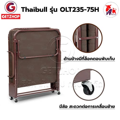 HLCBEMNN00199 -5 Thaibull เตียงนอนปรับระดับได้ เตียงเสริม เตียงนอนพับได้ เตียงเหล็กพร้อมเบาะ Square รุ่น OLT235-75H