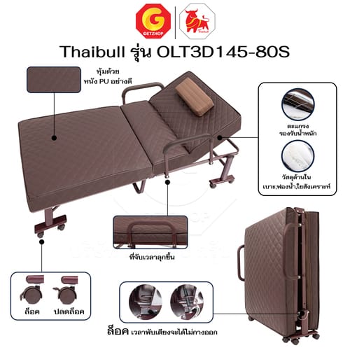 HLCBEMNN00210-3 Thaibull เตียงนอนพับได้ เตียงพร้อมเบาะรองนอน รุ่น OLT3D145-80S เตียงไทบูล เตียงหนัง ผู้สูงอายุ (3D) HIGH POLYMER MATTRESS