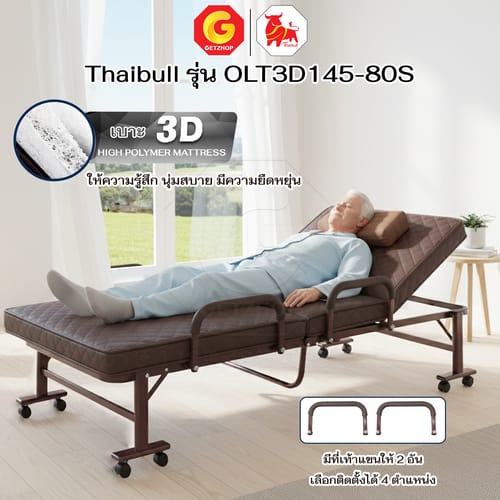 HLCBEMNN00210-4 Thaibull เตียงนอนพับได้ เตียงพร้อมเบาะรองนอน รุ่น OLT3D145-80S เตียงไทบูล เตียงหนัง ผู้สูงอายุ (3D) HIGH POLYMER MATTRESS