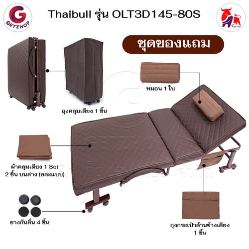 HLCBEMNN00210-9 Thaibull เตียงนอนพับได้ เตียงพร้อมเบาะรองนอน เตียงปรับระดับได้ เตียงผู้สูงอายุ รุ่น OLT3D145-80S (พิเศษ) เบาะ 3D HIGH POLYMER MATTRESS