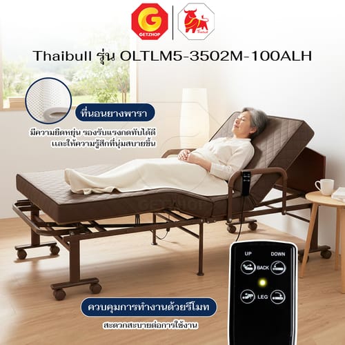 HLCBEMNN00240-4 Thaibull เตียงไฟฟ้าปรับระดับ 2 มอเตอร์ พร้อมที่นอนยางพารา เตียงไฟฟ้า ปรับหัวเตียง-ปลายเตียง รุ่น OLTLM5-3502M-100ALH