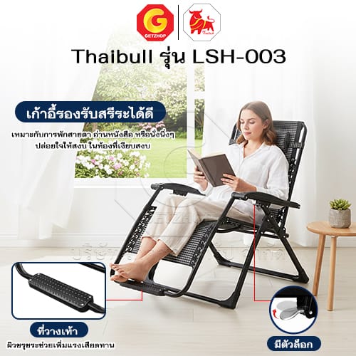 HLCCHMNN00031-4 Thaibull เก้าอี้พักผ่อน เก้าอี้ปรับเอนนอน เก้าอี้พับได้ พร้อมที่วางแก้ว รุ่น LSH-003 แถมฟรี! ผ้าคลุม+อุปกรณ์