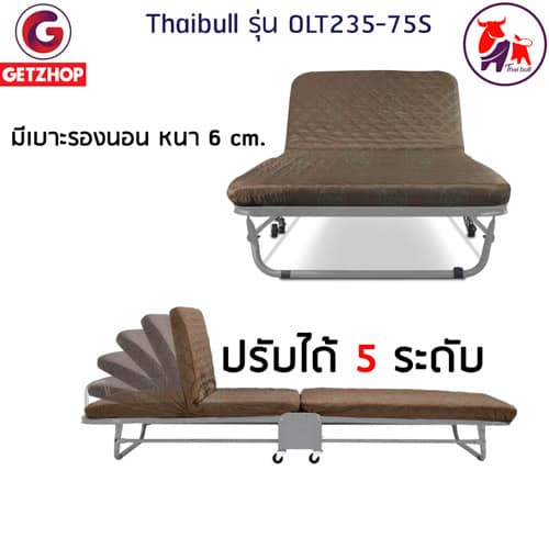 HLCBEMNN00077CD-3 Thaibull รุ่น OLT235-75S เตียงนอนพับได้ เตียงเสริม เตียงพร้อมเบาะรองนอน เตียงเหล็ก Fold Bed Extra Bed สีน้ำตาล แถมฟรี! หมอน+ผ้าคลุมกันฝุ่น