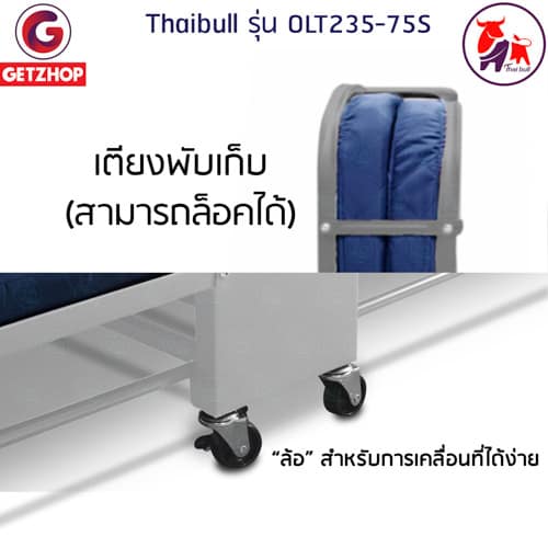 HLCBEMNN00077FD-4 Thaibull รุ่น OLT235-75S เตียงนอนพับได้ เตียงเสริม เตียงพร้อมเบาะรองนอน เตียงเหล็ก Fold Bed Extra Bed สีน้ำเงิน แถมฟรี! หมอน+ผ้าคลุมกันฝุ่น