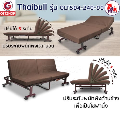 HLCBEMNN00194CD-4 Thaibull Sofa Bed เตียงนอนปรับระดับ เตียงอเนกประสงค์ โซฟา เก้าอี้ เตียง 3 ฟุต เตียงเสริม โซฟานั่ง 3IN1 Folding bed รุ่น OLT504-240-90 (รุ่นใหม่)