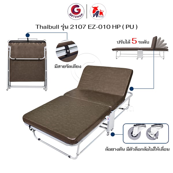 HLCBEMNN00206-3 Thaibull เตียงนอนพับปรับระดับได้ พร้อมเบาะหุ้มด้วยหนัง เตียงเสริม เตียงเหล็ก เตียงไทบูล รุ่น 2107-EZ-010HP(PU)